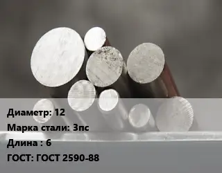 Круг стальной 12 Сталь: 3пс L=6 ГОСТ: ГОСТ 2590-88